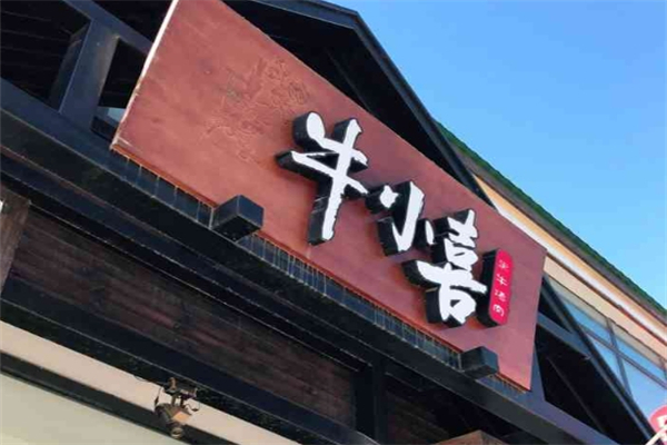 牛小喜黑牛烤肉料理店加盟