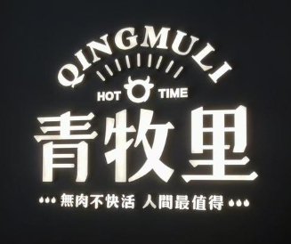 青牧里烤肉