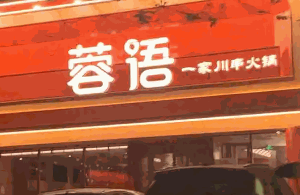 蓉语火锅加盟