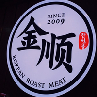 金顺烤肉店