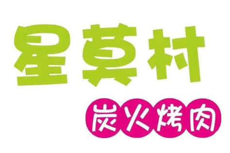 星莫村炭火烤肉