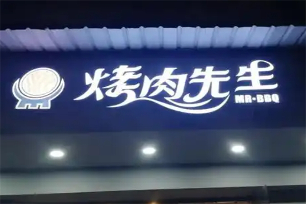 【烤肉先生】