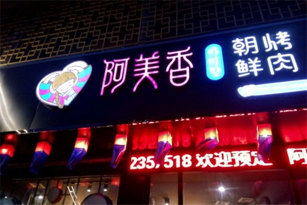 阿美香韩国烤肉加盟