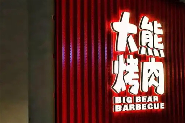 大熊烤肉加盟