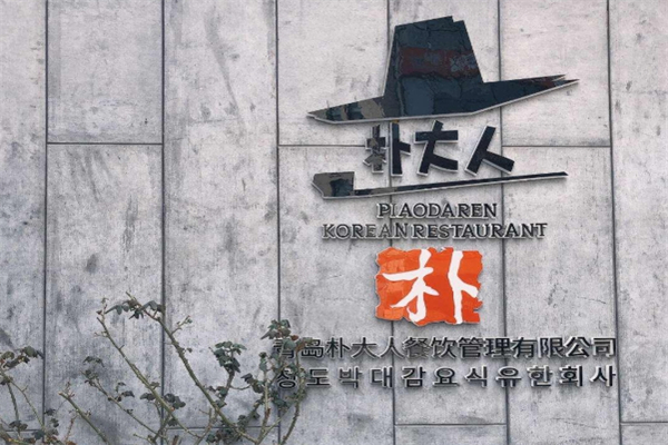 朴大人烤肉加盟