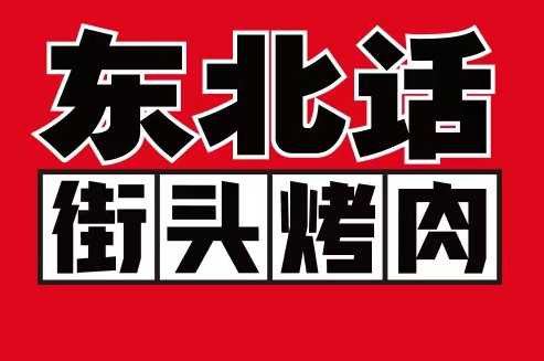 东北话街头烤肉