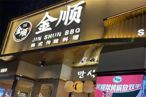 【金顺烤肉店】