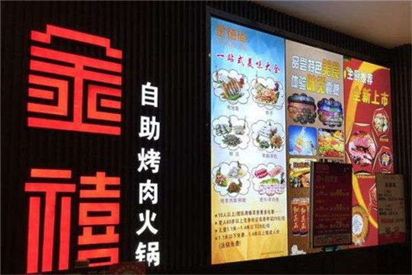 金禧自助烤肉加盟