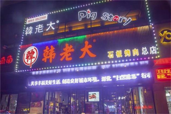 韩老大石板烤肉加盟