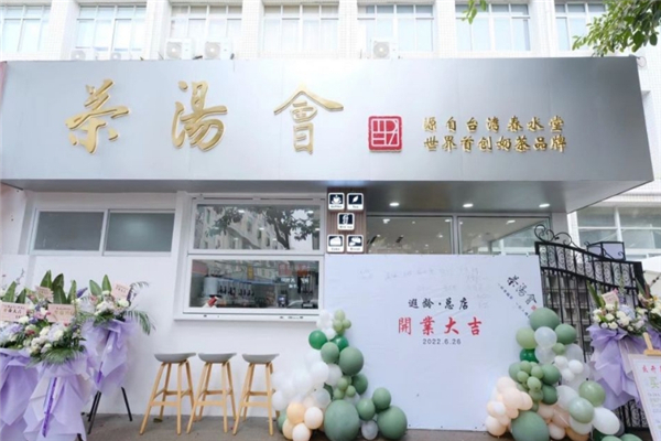 【茶汤会奶茶】