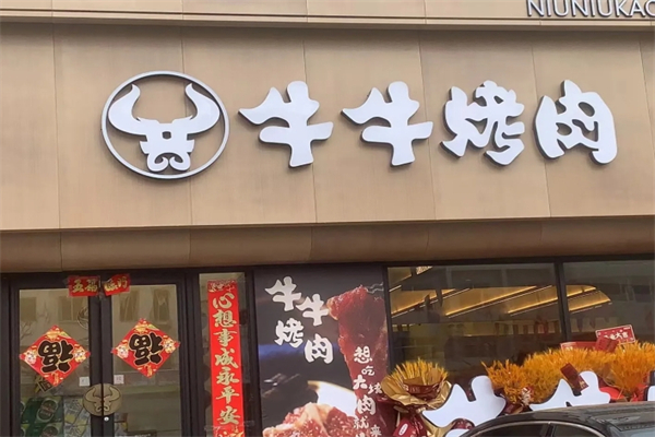 【牛牛烤肉】