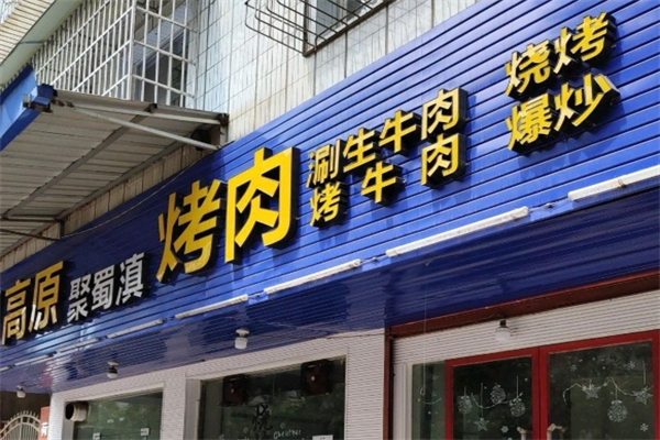【高原聚蜀滇烤肉】