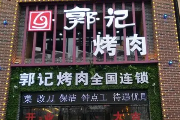 郭记烤肉加盟