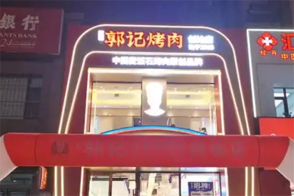 郭记烤肉加盟