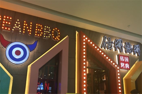 估得估得烤肉加盟
