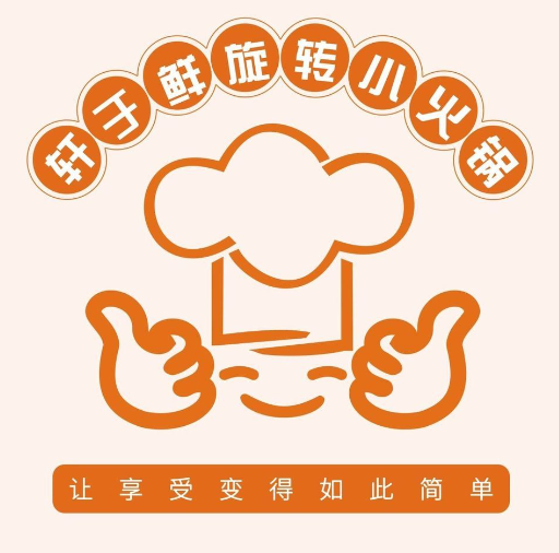 轩于鲜旋转小火锅