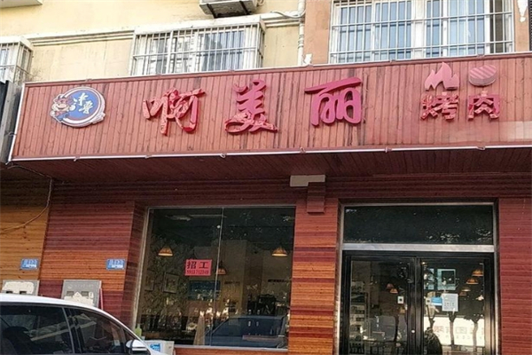 啊美丽烤肉加盟