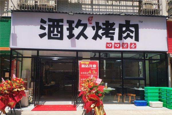 【酒玖烤肉】