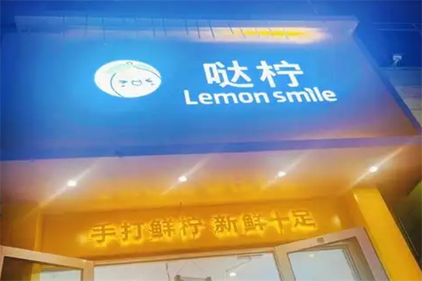 哒拧柠檬茶加盟