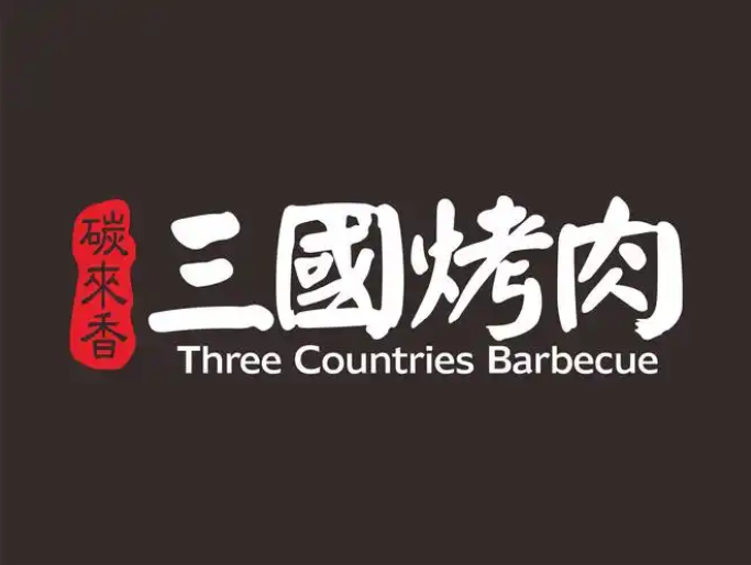 碳来香三国烤肉