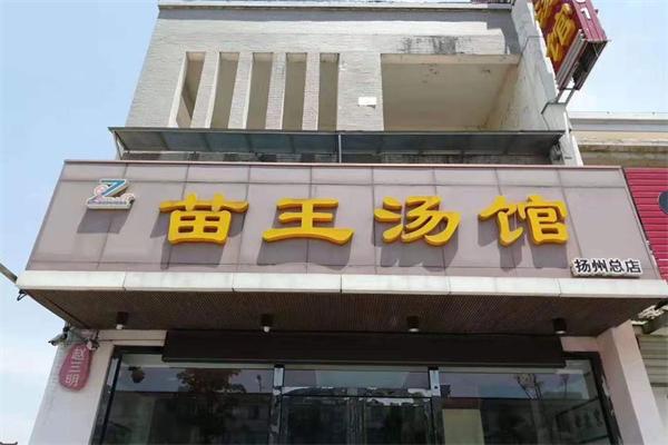 苗王汤馆