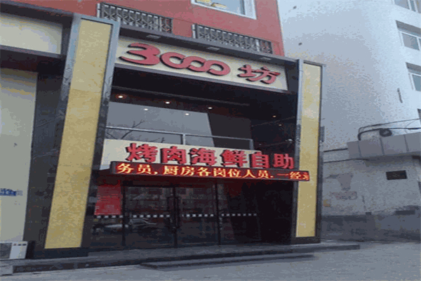 三千坊自助烤肉加盟