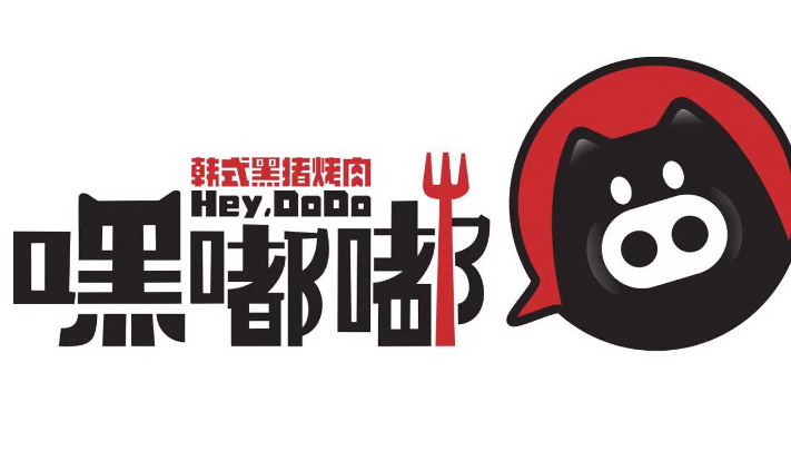 嘿嘟嘟黑猪烤肉