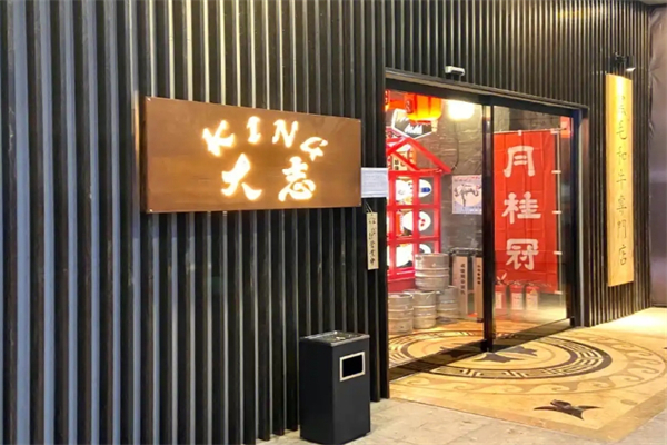 【King大志烤肉】
