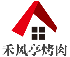 禾风亭烤肉