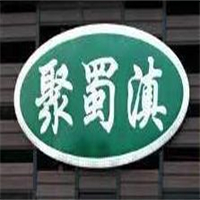 高原聚蜀滇烤肉