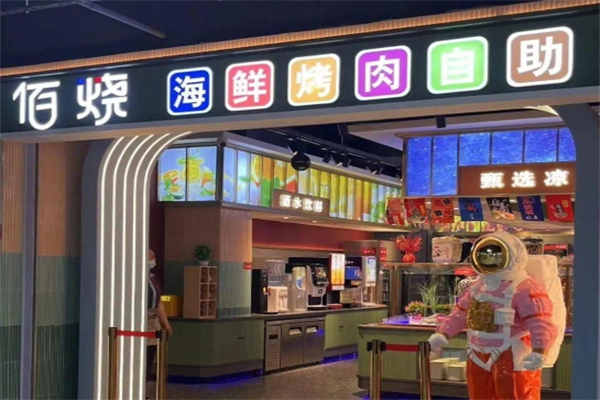 佰烤海鲜烤肉自助加盟