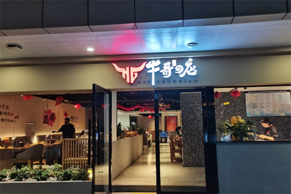 【牛哥的店精致炭火烤肉】