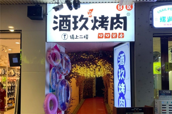 酒玖烤肉加盟