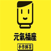 元气插座奶茶