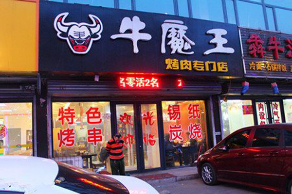 【安庆牛魔王烤肉店】