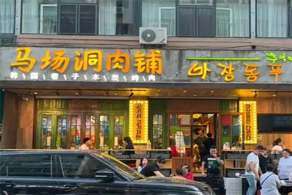 【马场洞肉铺韩国小街炭火烤肉】