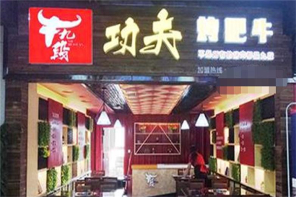牛九段功夫烤肥牛加盟