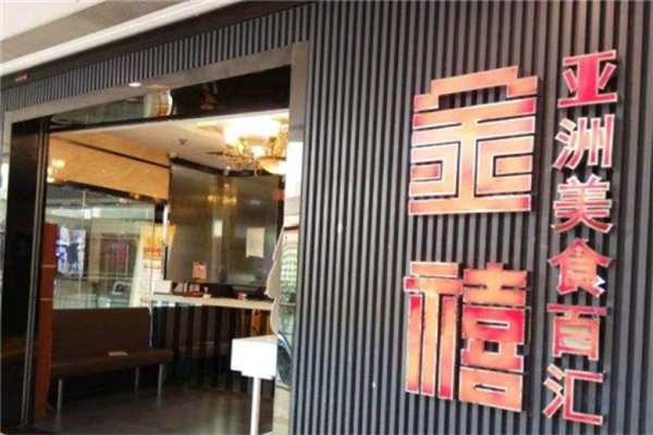 【金禧自助烤肉】
