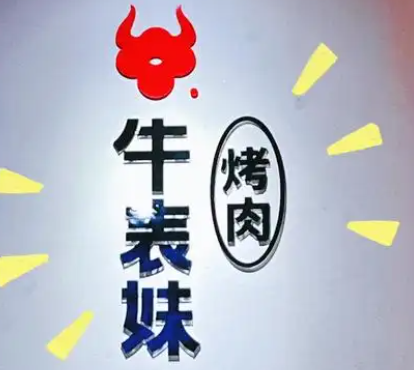 牛表妹烤肉