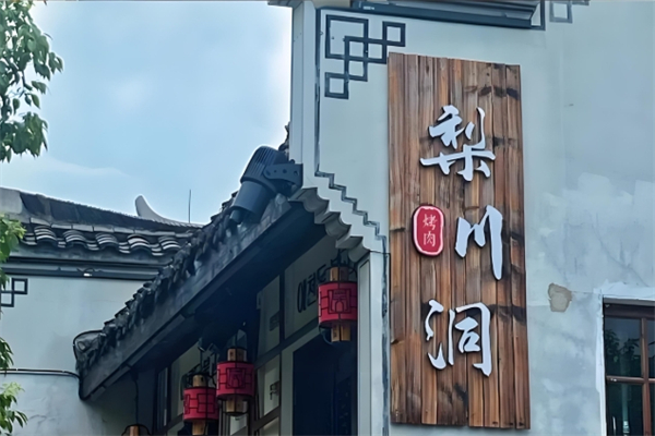 梨川洞韩式烤肉加盟