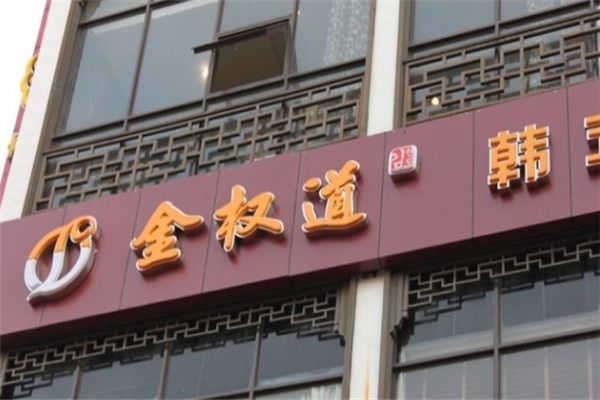 金权道自助烤肉加盟