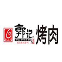 郭记烤肉
