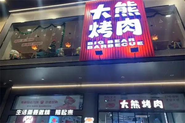 【大熊自助烤肉】