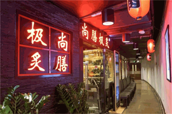 尚膳极炙烤肉加盟