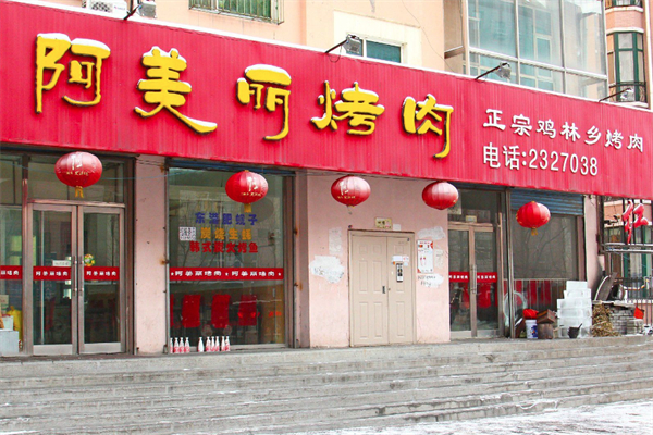 【阿美丽烤肉】