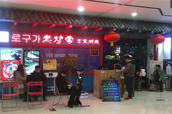 老炉家木炭烤肉加盟