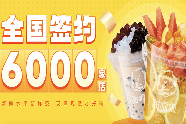 甜啦啦奶茶加盟