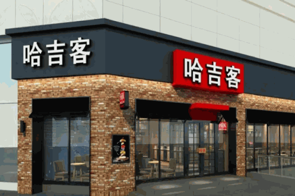 哈吉克汉堡