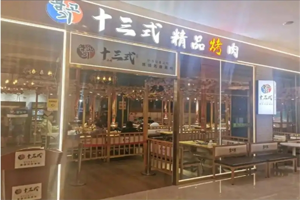 十三式烤肉加盟