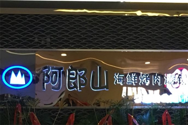 阿郎山烤肉加盟